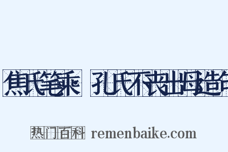 焦氏笔乘·孔氏不丧出母造句是什么意思的图片